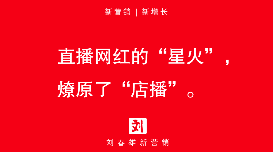 网红直播退潮,“店播”“闪播”兴起 网红直播退潮,“店播”“闪播”兴起